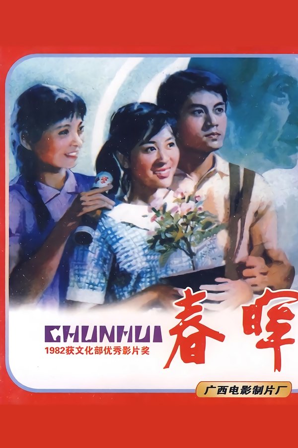 春晖