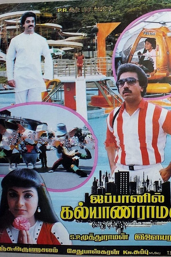 ஜப்பானில் கல்யாணராமன்