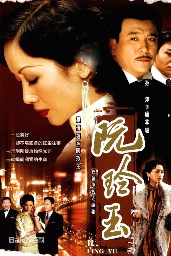 阮玲玉
