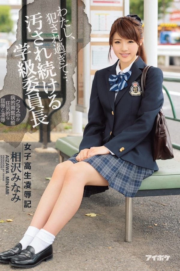 わたし、犯●れ過ぎて… 女子校生凌●記 汚され続ける学級委員長 相沢みなみ