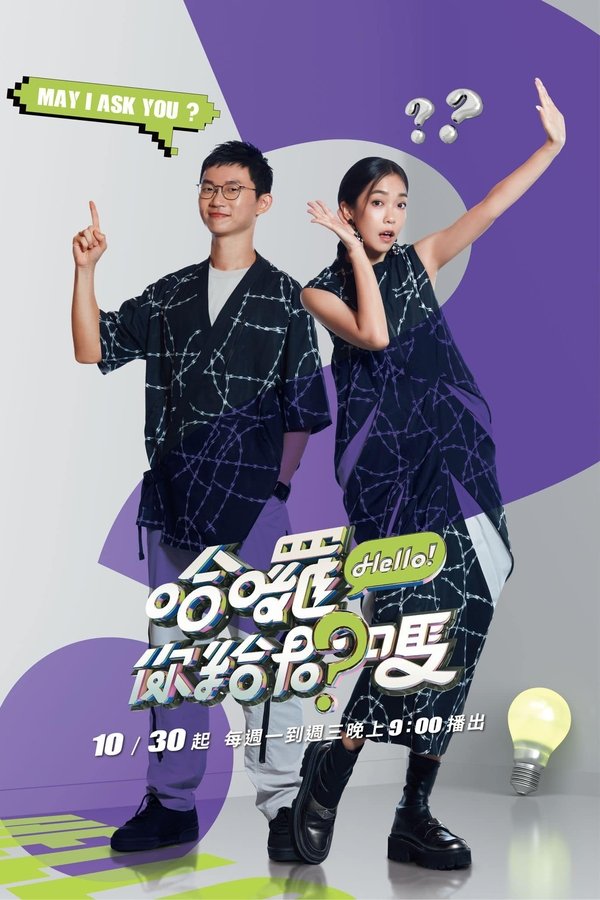 哈囉！你給問嗎？
