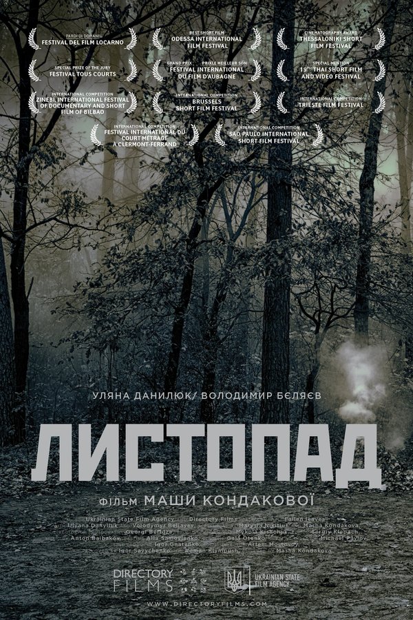 Листопад