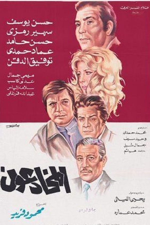 المخادعون