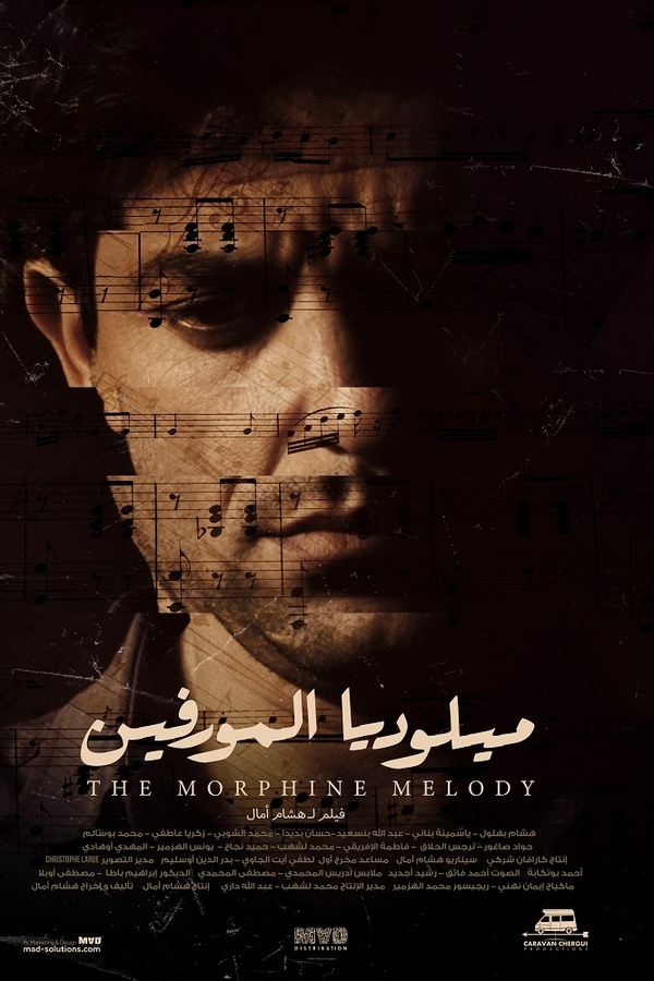 ميلوديا المورفين