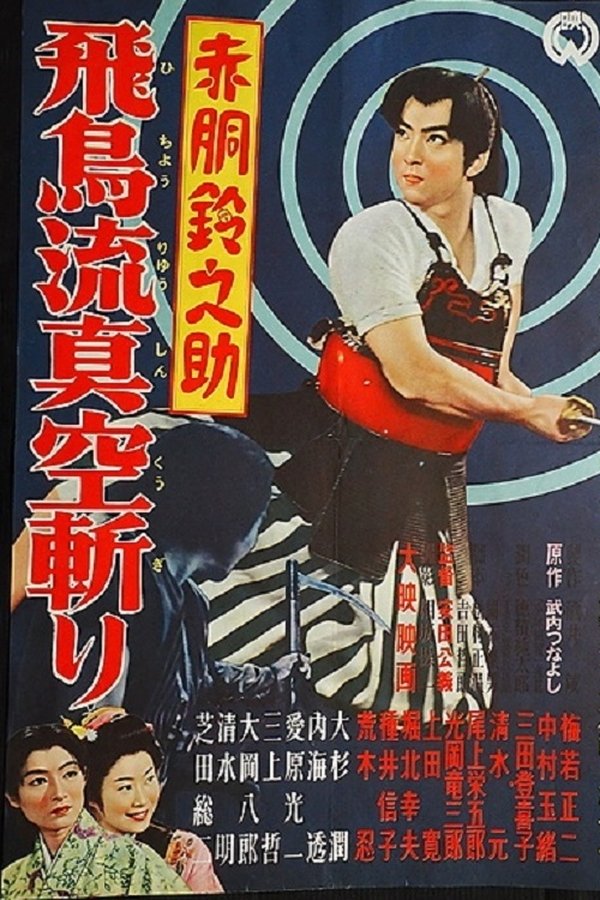 赤胴鈴之助　飛鳥流真空斬り