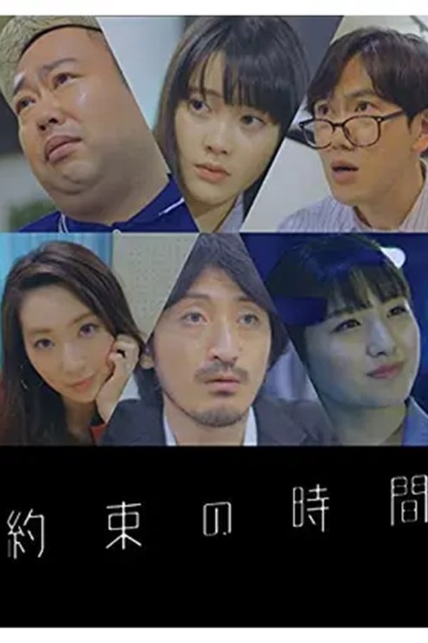 約束の時間