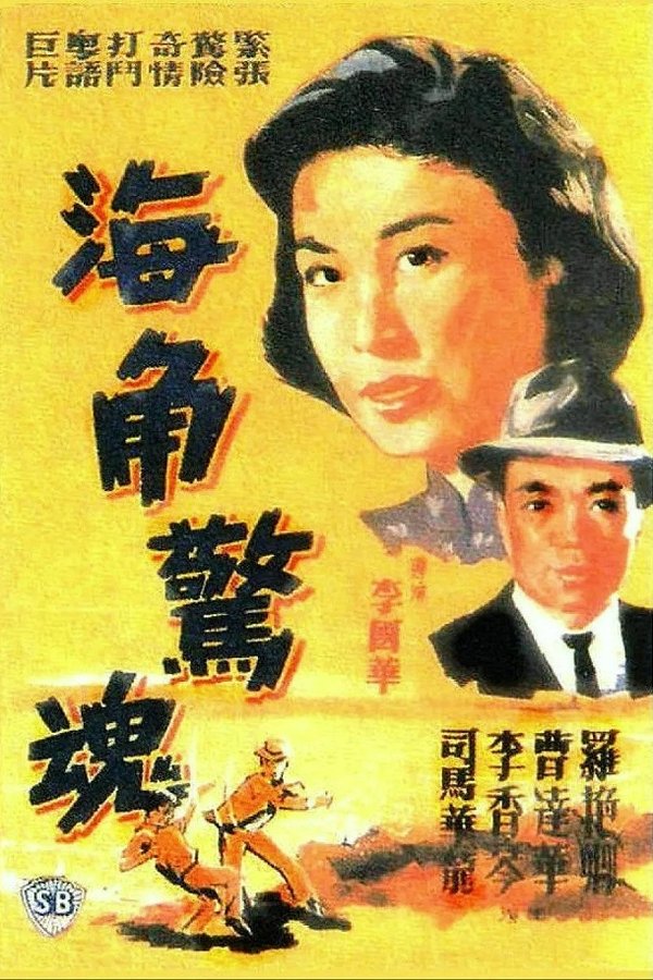 海角驚魂