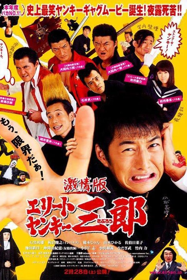エリートヤンキー三郎