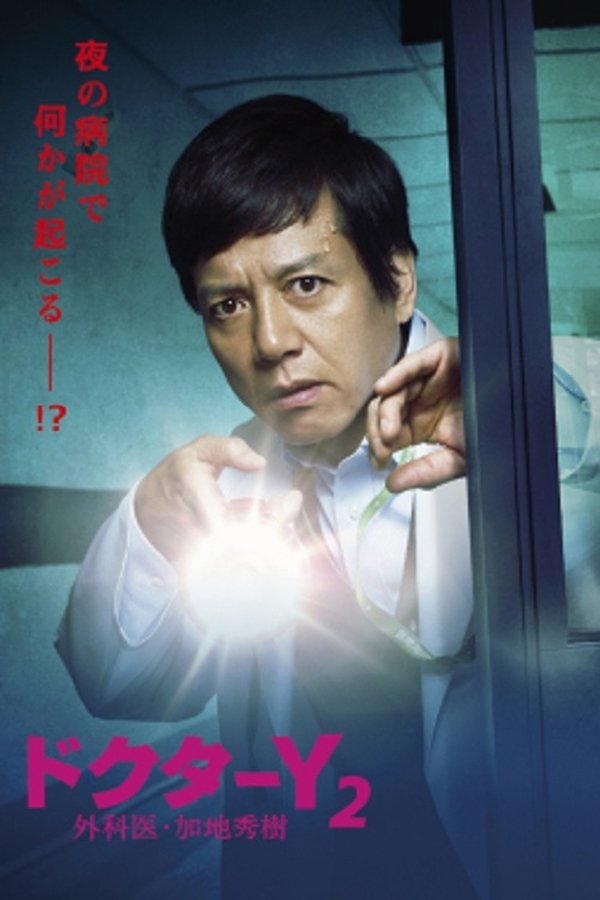 ドクターY～外科医・加地秀樹～