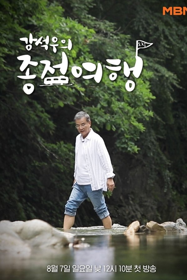 강석우의 종점 여행