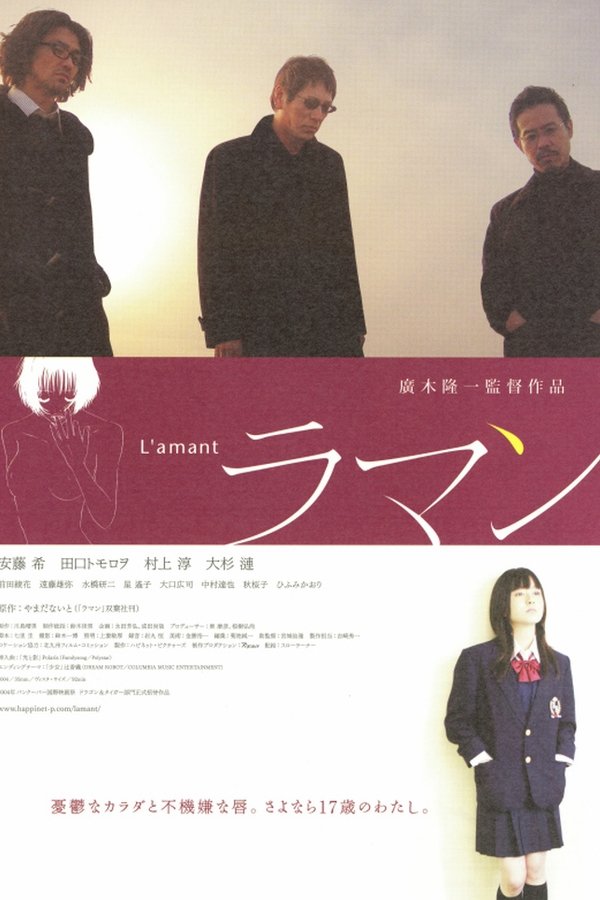 L'amant ラマン