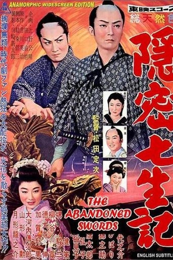 隠密七生記