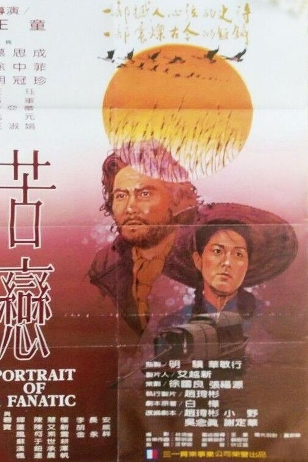 苦戀