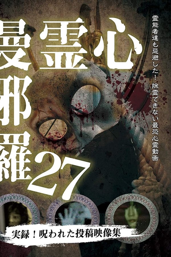心霊曼邪羅27