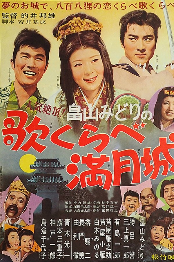 歌くらべ満月城