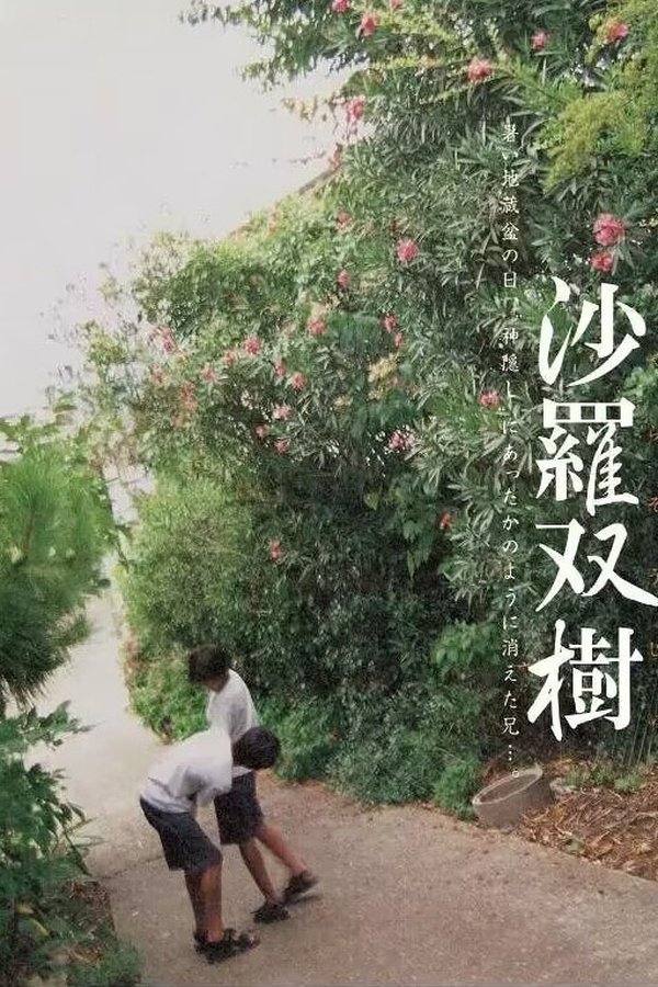 沙羅双樹