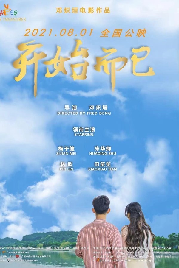 开始而已
