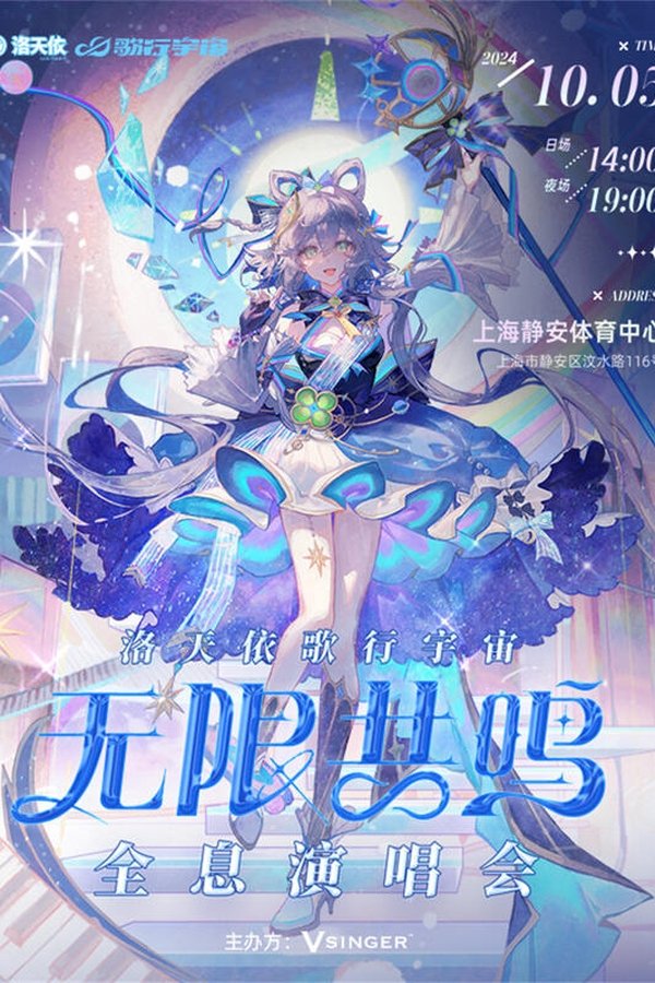 洛天依「歌行宇宙·无限共鸣」全息演唱会