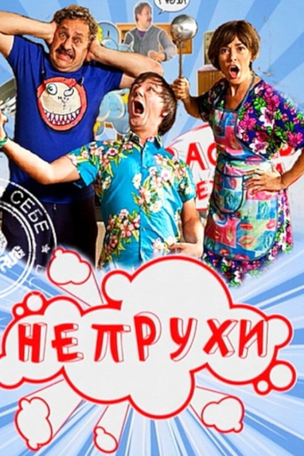 Непрухи