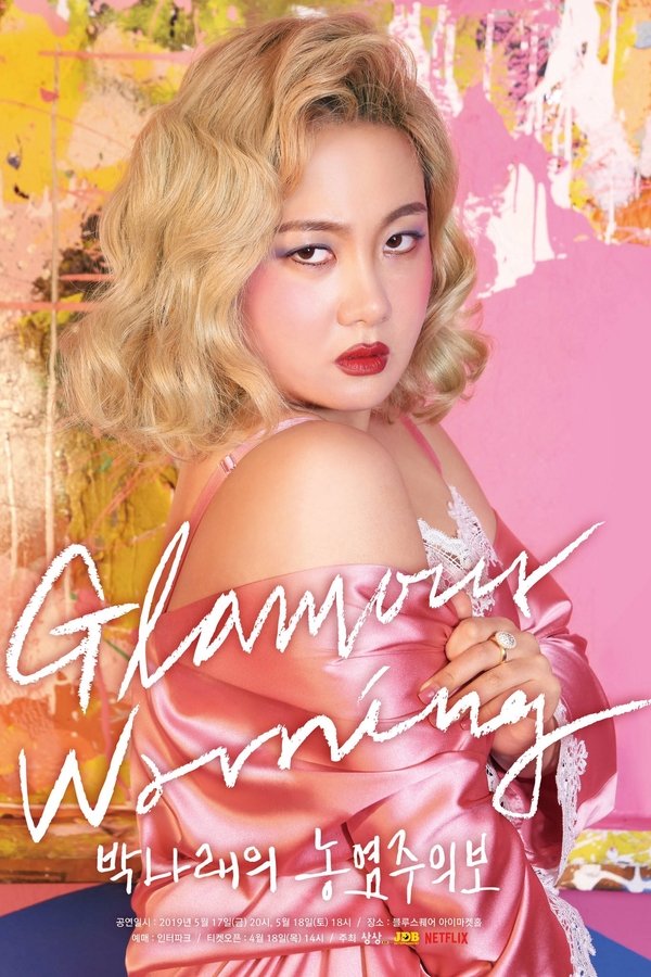 박나래의 농염주의보