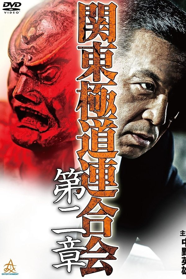 関東極道連合会　第二章