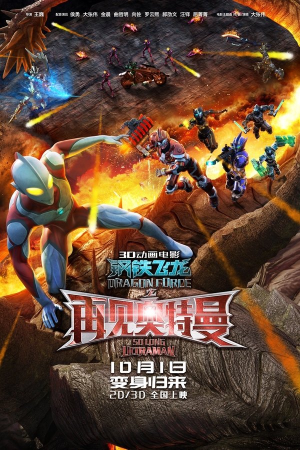 Dragon Force: So Long Ultraman