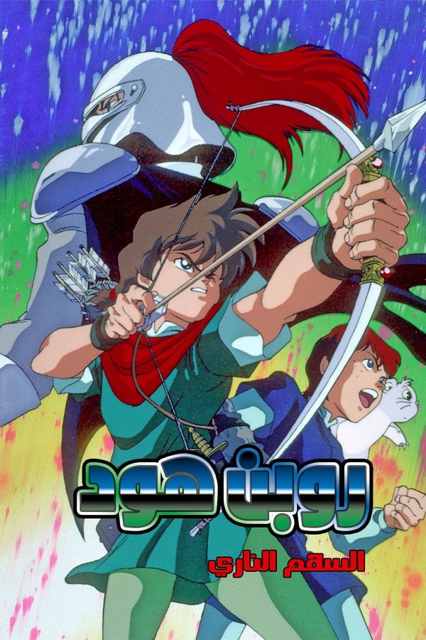 ロビンフッドの大冒険