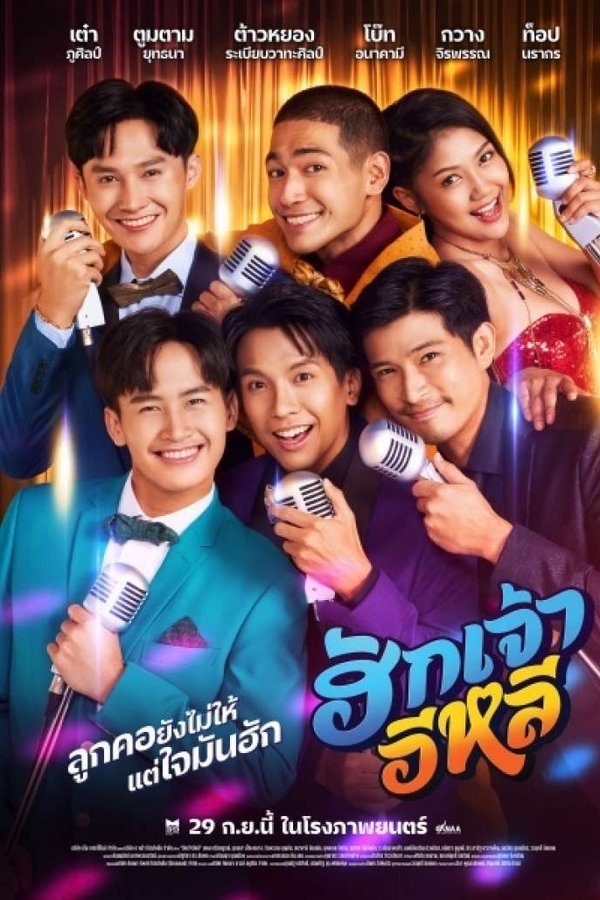 ฮักเจ้าอีหลี