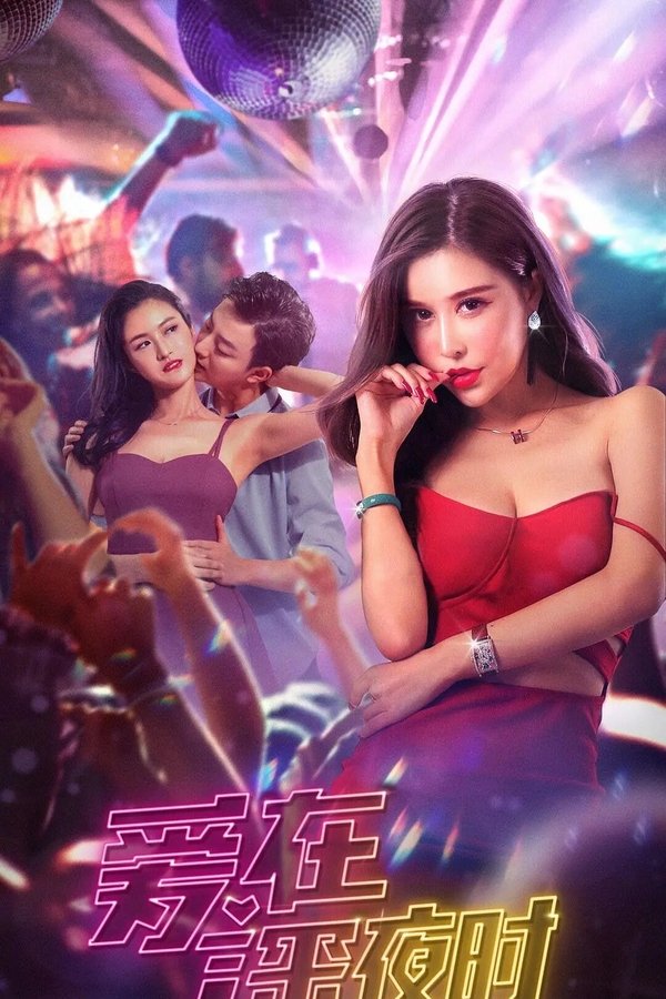 爱在深夜时