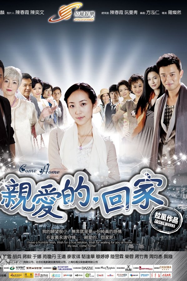 亲爱的，回家