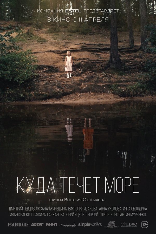 Куда течет море