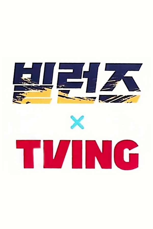 빌런즈