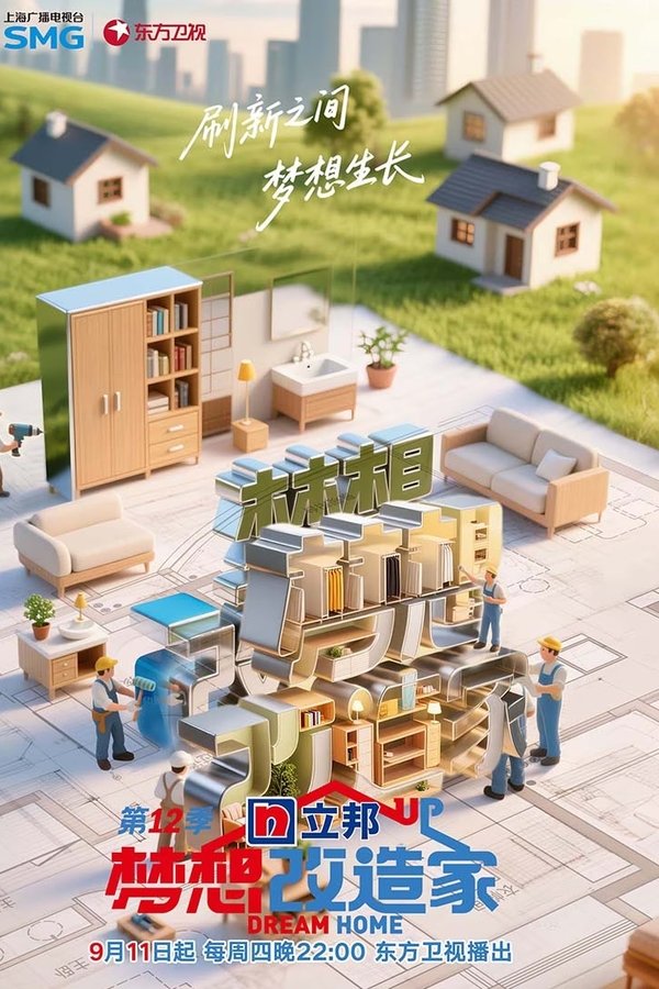 梦想改造家