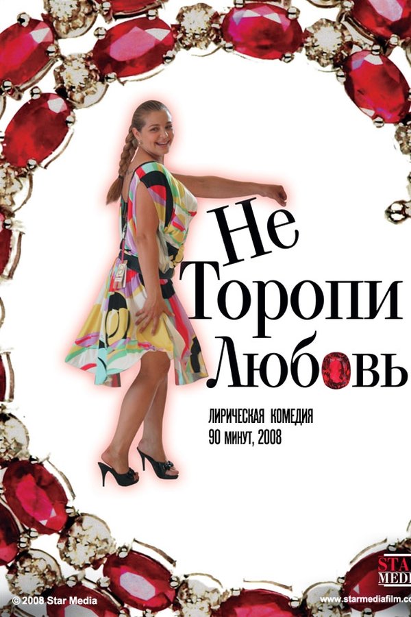 Не торопи любовь!