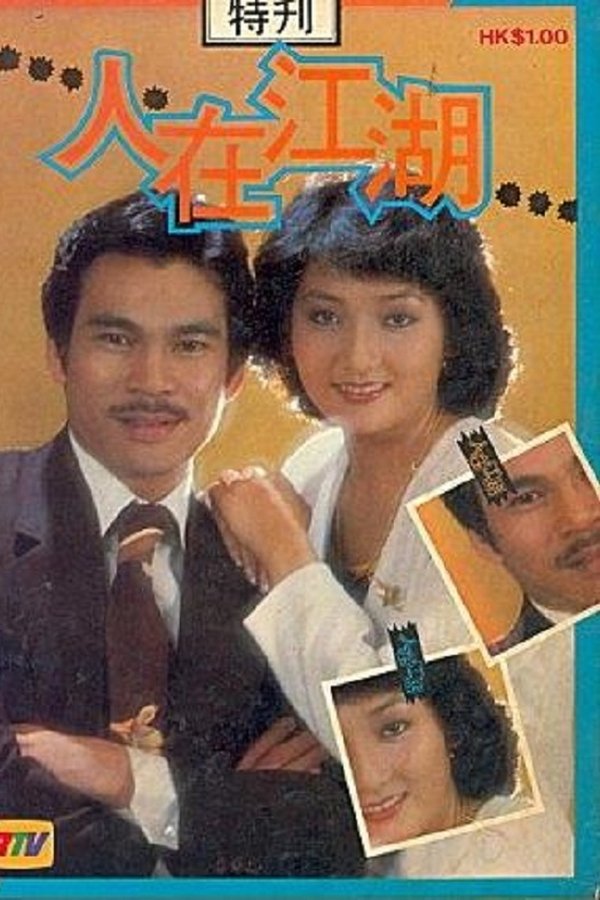 人在江湖‎