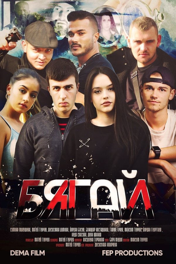 Бягай