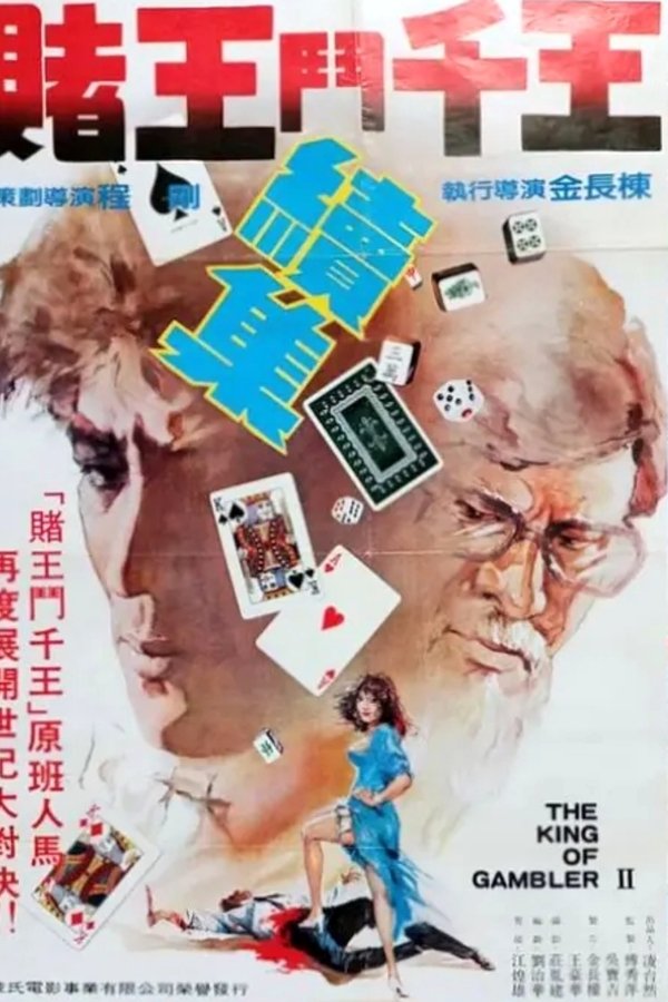 賭王鬥千王續集