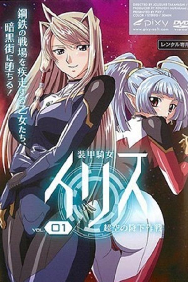 装甲騎女イリス