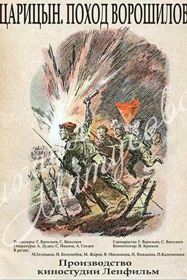 Царицын. Поход Ворошилова