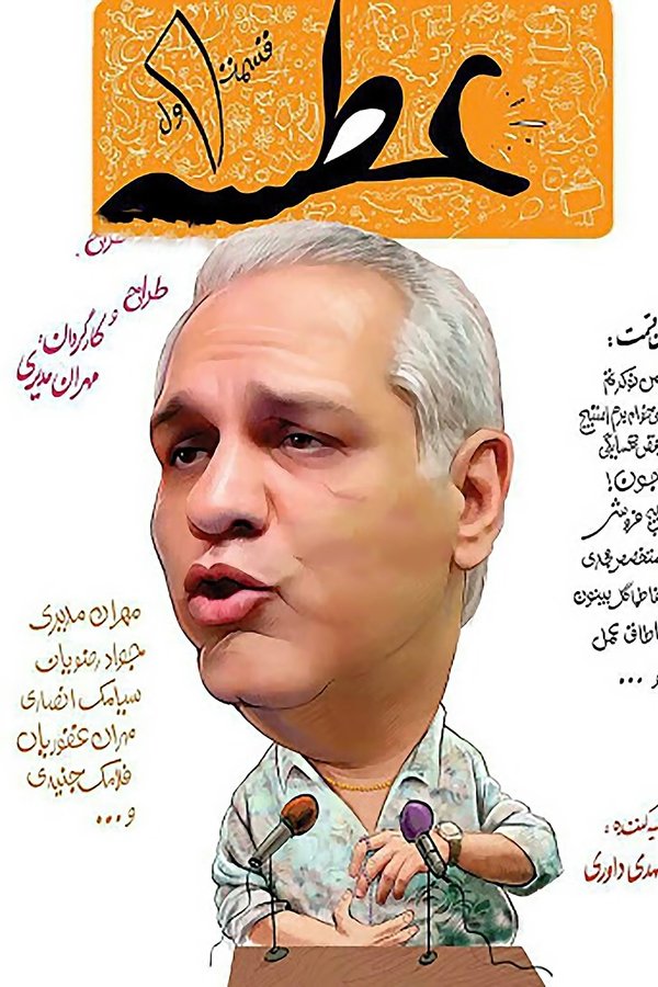 عطسه