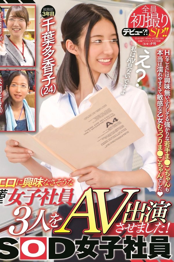 エロに興味なさそうな女子社員3人をAV出演させました！全員初撮りSP！！SOD女子社員