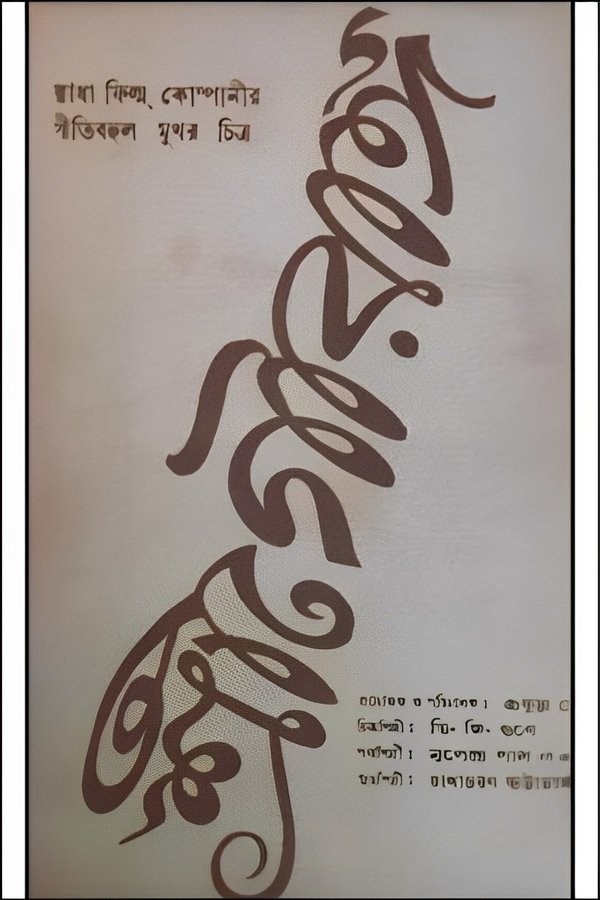 শ্রী গৌরাঙ্গ