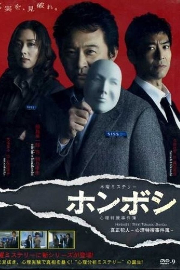 ホンボシ〜心理特捜事件簿〜