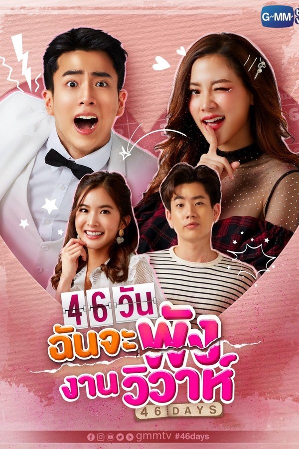 46วันฉันจะพังงานวิวาห์