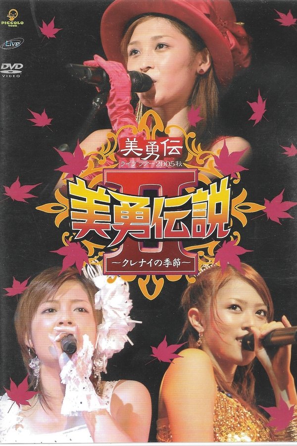 美勇伝ライブツアー2005秋 美勇伝説Ⅱ～クレナイの季節～