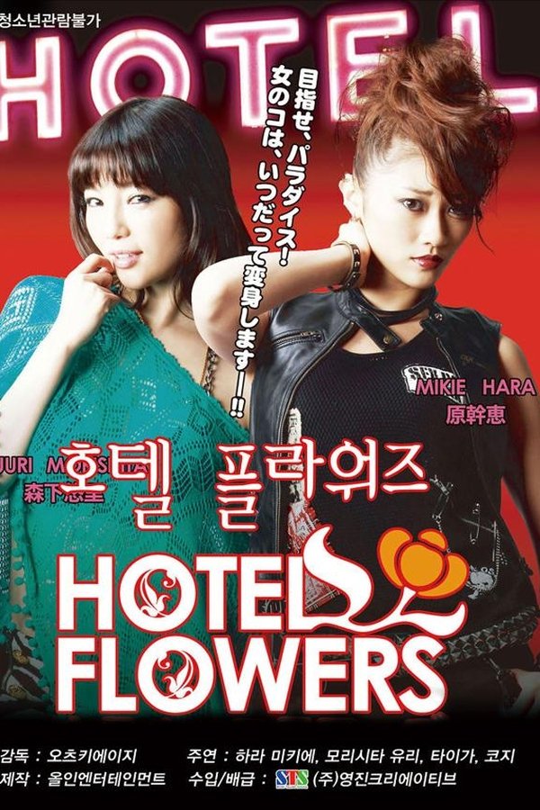 HOTEL FLOWERS ホテル・フラワーズ