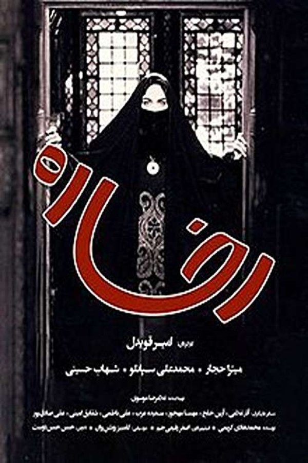 رخساره