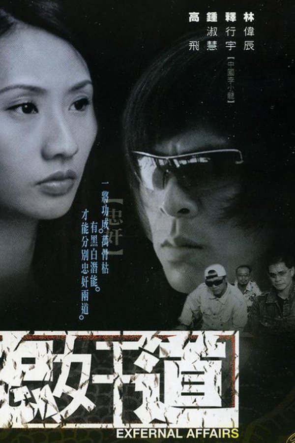 忠奸道