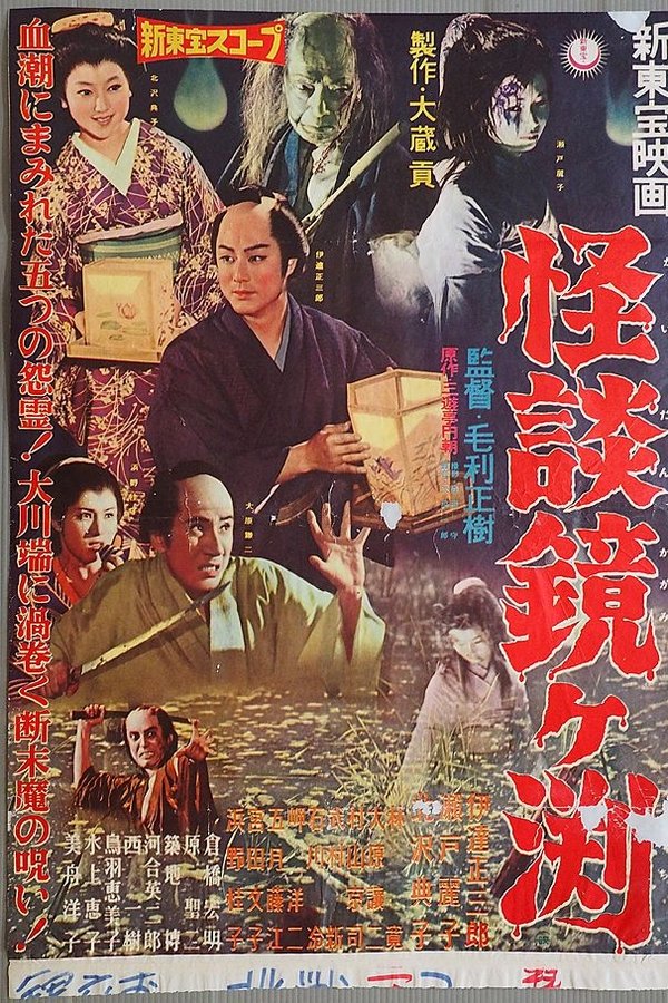 怪談鏡ケ淵