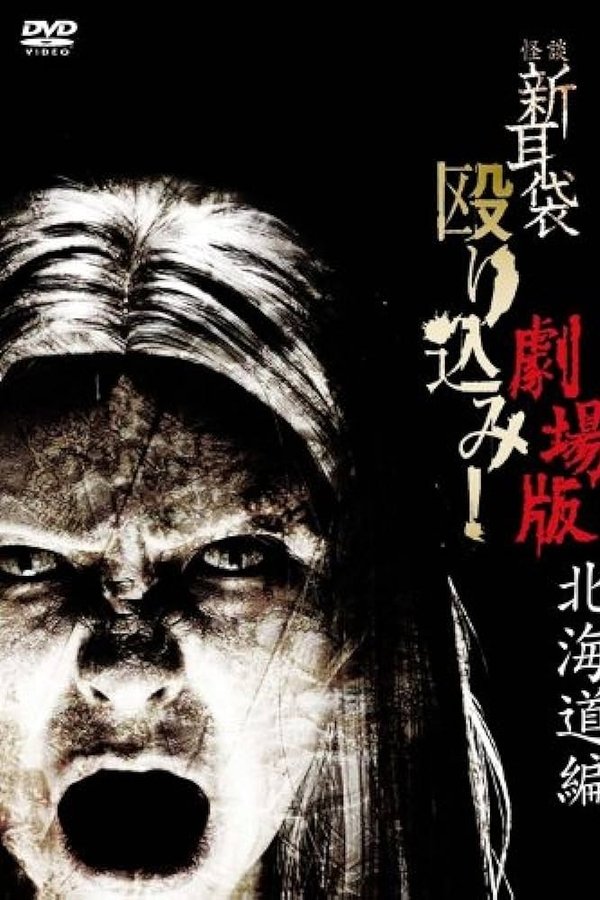 怪談新耳袋 殴り込み!劇場版<北海道編>